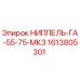 1613805301 НИППЕЛЬ-ГА-55-75-МК3 Epiroc