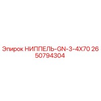 2650794304 НИППЕЛЬ-GN-3-4X70 Epiroc