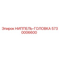 5730006600 НИППЕЛЬ-ГОЛОВКА Epiroc