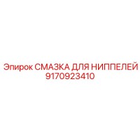 9170923410 СМАЗКА ДЛЯ НИППЕЛЕЙ Epiroc