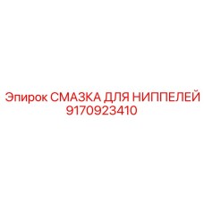 9170923410 СМАЗКА ДЛЯ НИППЕЛЕЙ Epiroc