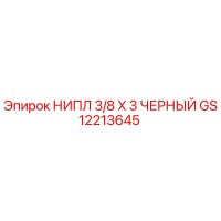 GS12213645 НИПЛ 3/8 X 3 ЧЕРНЫЙ Epiroc
