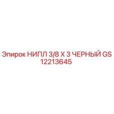 GS12213645 НИПЛ 3/8 X 3 ЧЕРНЫЙ Epiroc