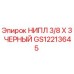GS12213645 НИПЛ 3/8 X 3 ЧЕРНЫЙ Epiroc