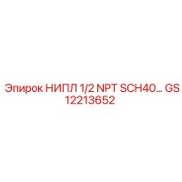 GS12213652 НИПЛ 1/2 NPT SCH40 Epiroc