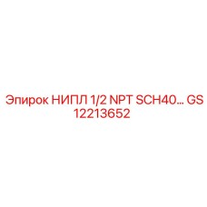 GS12213652 НИПЛ 1/2 NPT SCH40 Epiroc