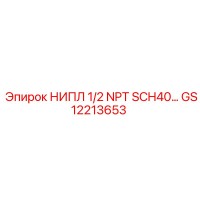 GS12213653 НИПЛ 1/2 NPT SCH40 Epiroc