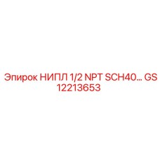 GS12213653 НИПЛ 1/2 NPT SCH40 Epiroc