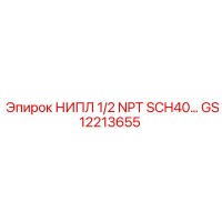 GS12213655 НИПЛ 1/2 NPT SCH40 Epiroc