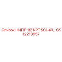 GS12213657 НИПЛ 1/2 NPT SCH40 Epiroc