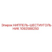1092588250 Ниппель-шестигранник Epiroc