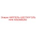 1092588250 Ниппель-шестигранник Epiroc
