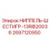 Оригинальный ниппель Epiroc артикул 2697120950