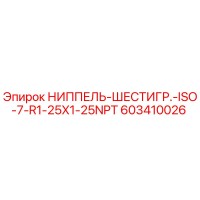 603410026 НИППЕЛЬ-ШЕСТИГР.-ISO-7-R1-25X1-25NPT Epiroc