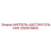 1092614800 Ниппель-шестигранник Epiroc
