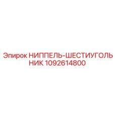1092614800 Ниппель-шестигранник Epiroc