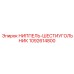 1092614800 Ниппель-шестигранник Epiroc