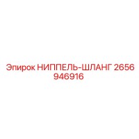 2656946916 НИППЕЛЬ-ШЛАНГ Epiroc