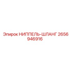2656946916 НИППЕЛЬ-ШЛАНГ Epiroc