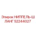 52244027 НИППЕЛЬ-ШЛАНГ Epiroc