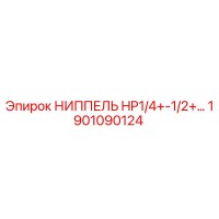 1901090124 НИППЕЛЬ HP1/4+-1/2+ Epiroc