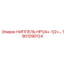 1901090124 НИППЕЛЬ HP1/4+-1/2+ Epiroc