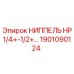 1901090124 НИППЕЛЬ HP1/4+-1/2+ Epiroc