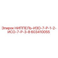 603410055 НИППЕЛЬ-ИЗО-7-Р-1-2-ИСО-7-Р-3-8 Epiroc