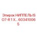 603410065 НИППЕЛЬ ISO7-R1 X ISO7-R1/2