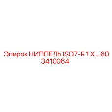 603410064 НИППЕЛЬ ISO7-R1 X ISO7-R3/4