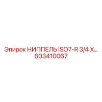 603410067 НИППЕЛЬ ISO7-R3/4 X ISO7-R1/2