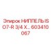 603410067 НИППЕЛЬ ISO7-R3/4 X ISO7-R1/2