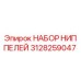 Фото комплекта ниппелей Epiroc артикул 3128259047