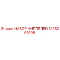 3128259196 НАБОР НИППЕЛЕЙ Epiroc
