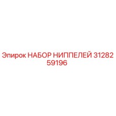Оригинальные ниппели Epiroc артикул 3128259196