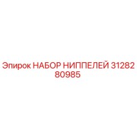 3128280985 НАБОР НИППЕЛЕЙ Epiroc