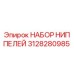 Оригинальный комплект ниппелей Epiroc артикул 3128280985