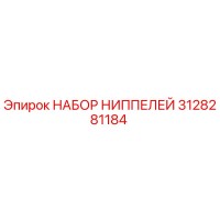 3128281184 НАБОР НИППЕЛЕЙ Epiroc