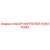 3128315280 НАБОР НИППЕЛЕЙ Epiroc