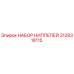 Комплект ниппелей 3128318115 для буровых установок Epiroc