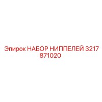 3217871020 НАБОР НИППЕЛЕЙ Epiroc