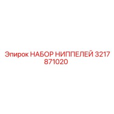 3217871020 НАБОР НИППЕЛЕЙ Epiroc