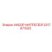 3217871020 НАБОР НИППЕЛЕЙ Epiroc