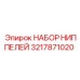 3217871020 НАБОР НИППЕЛЕЙ Epiroc