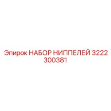 3222300381 НАБОР НИППЕЛЕЙ Epiroc