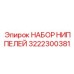 3222300381 НАБОР НИППЕЛЕЙ Epiroc