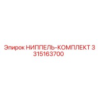 3315163700 НИППЕЛЬ-КОМПЛЕКТ Эпирок