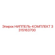 3315163700 НИППЕЛЬ-КОМПЛЕКТ Эпирок