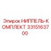 3315163700 НИППЕЛЬ-КОМПЛЕКТ Эпирок