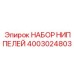 4003024803 НАБОР НИППЕЛЕЙ Epiroc